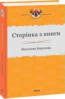 Сторінка з книги Авт: Наталена Королева Вид-во: Фоліо