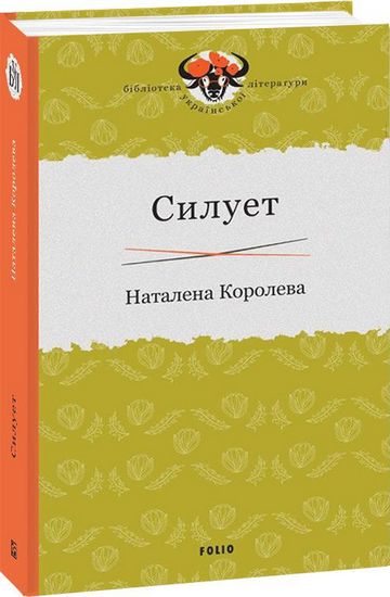 Силует Авт: Наталена Королева Вид-во: Фоліо - фото 1