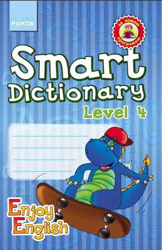 Зошит для запису слів Enjoy English Smart Dictionary Level 4 1-4 класи Авт: Гандзя І.В. Зіміна С. А. Вид-во: Ранок Зошит для запису слів Enjoy English Smart Dictionary Level 4 1-4 класи Авт: Гандзя І.В. Зіміна С. А. Вид-во: Ранок - Зошити та посібники 4 клас НУШ