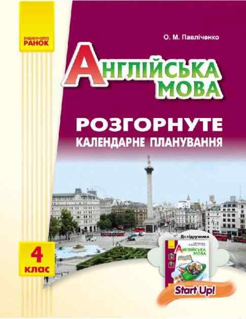 Розгорнуте календарне планування Англійська мова 4 клас До підручника Start Up Авт: Павліченко О.М. Вид-во: Ранок Розгорнуте календарне планування Англійська мова 4 клас До підручника Start Up Авт: Павліченко О.М. Вид-во: Ранок - Методика для вчителя 4 клас НУШ