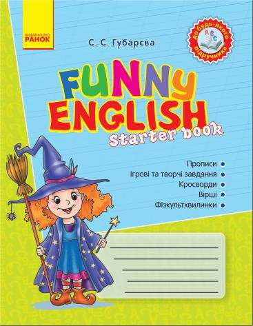 Funny English Starter book до будь-якого підручника Губарєва C. Ранок Funny English Starter book до будь-якого підручника Губарєва C. Ранок - Англійська для дітей