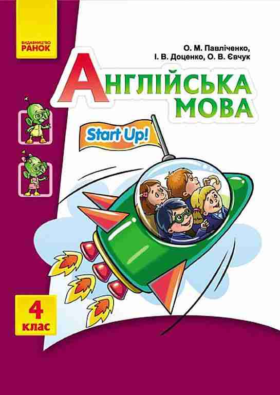 Аудіодиск Англійська мова Start up 4 клас Авт: Павліченеко О.М. Доценко І.В. Євчук О.В. Вид-во: Ранок Аудіодиск Англійська мова Start up 4 клас Авт: Павліченеко О.М. Доценко І.В. Євчук О.В. Вид-во: Ранок - Методика для вчителя 4 клас НУШ