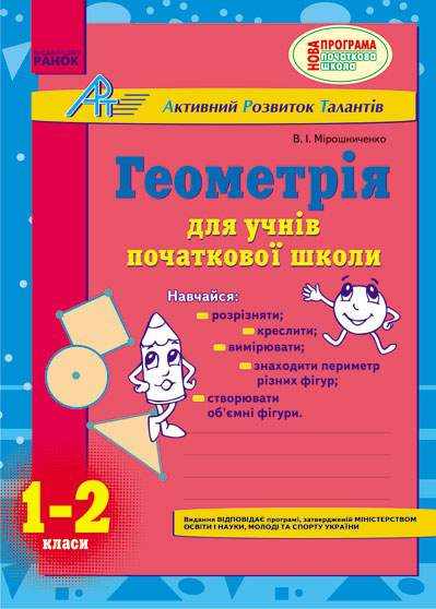 Геометрія для учнів початкової школи 1-2 класи Мірошниченко В. АРТ Ранок - Довідники Початкова школа