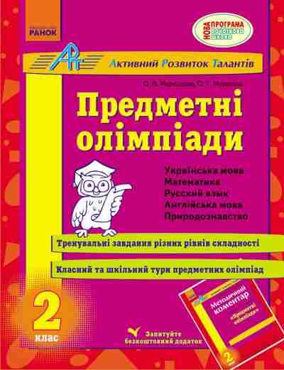 Предметні олімпіади 2 клас АРТ Меренцова О. Ранок - Довідники Початкова школа