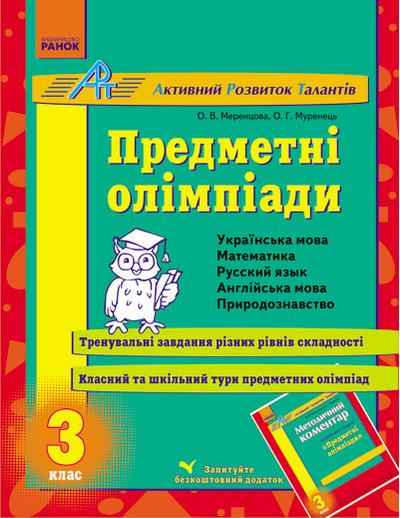 Предметні олімпіади 3 клас АРТ Меренцова О. Ранок - Довідники Початкова школа