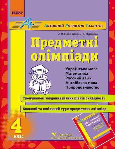 Предметні олімпіади 4 клас АРТ Меренцова О. Ранок - Довідники Початкова школа