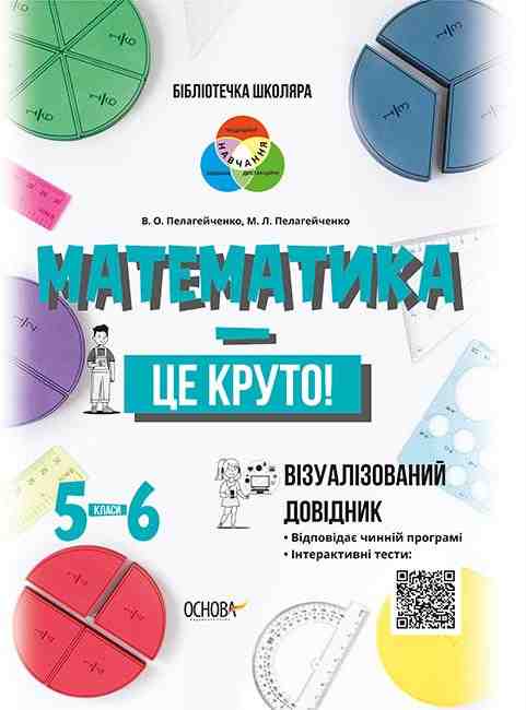 Математика це круто Візуалізований довідник 5-6 класи Бібліотечка школяра Основа Математика це круто Візуалізований довідник 5-6 класи Бібліотечка школяра Основа - Довідники