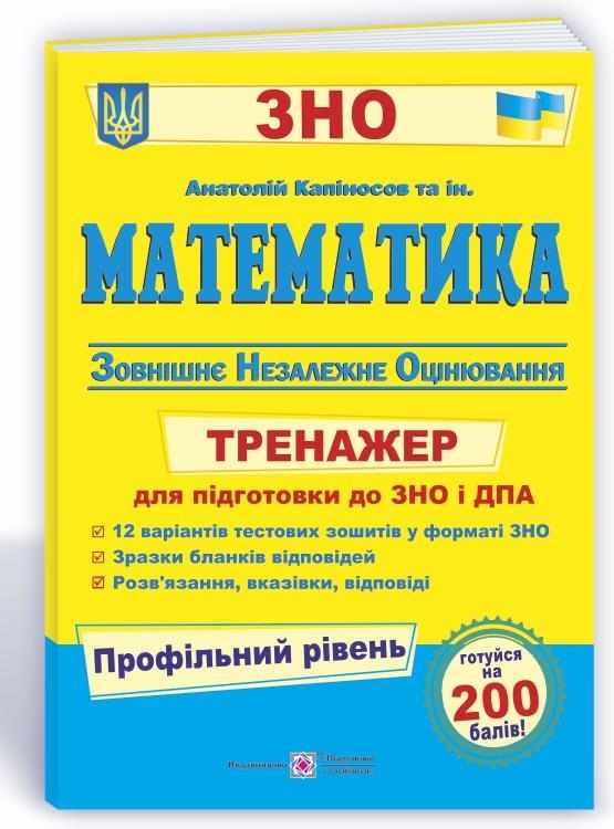 ЗНО 2022 Математика Тренажер Профільний рівень Капіносов А. Підручники і посібники ЗНО 2022 Математика Тренажер Профільний рівень Капіносов А. Підручники і посібники - ЗНО НМТ 2026