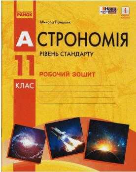 Астрономія 11 клас Робочий зошит Рівень стандарту Пришляк М. Ранок - Зошити Астрономія 11 клас