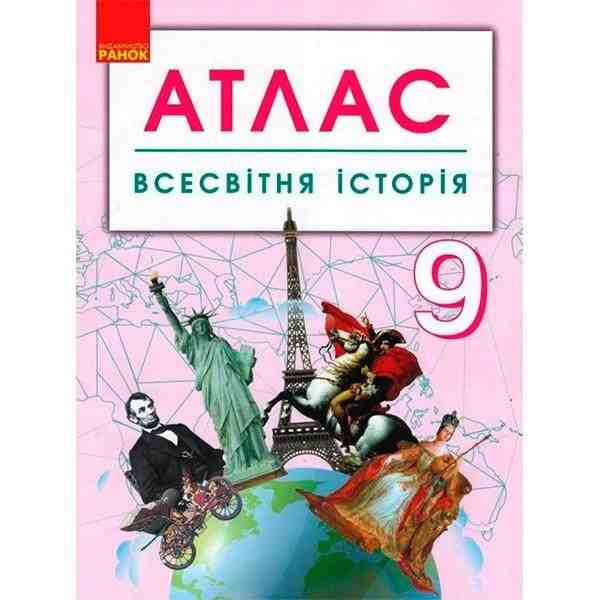 Атлас Всесвітня історія 9 клас Ранок Атлас Всесвітня історія 9 клас Ранок - Зошити Історія 9 клас Нова програма