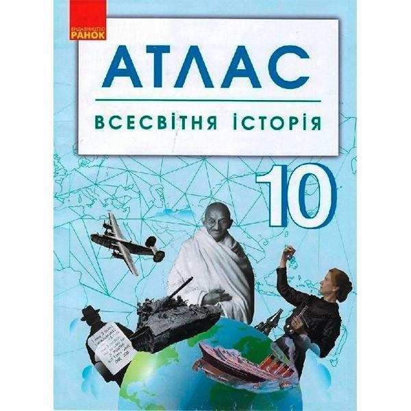 Атлас Всесвітня історія 10 клас Ранок - Зошити та посібники 10 клас