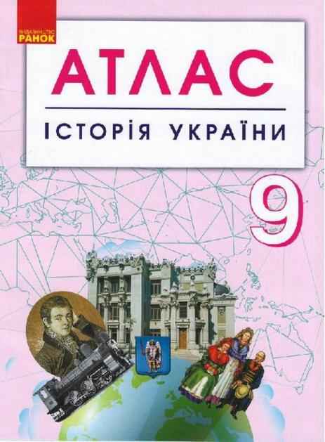 Атлас Історія України 9 клас Ранок Атлас Історія України 9 клас Ранок - Зошити Історія 9 клас Нова програма