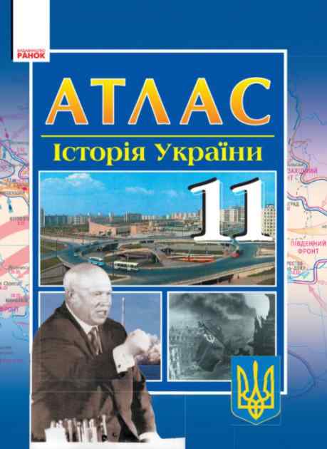 Атлас Історія України 11 клас Литовченко С. Ранок - Зошити Історія 11 клас