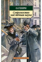 Супружество как точная наука