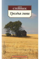 Гроздья гнева