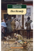 Пол Келвер
