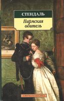 Пармская обитель