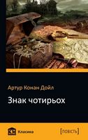 Знак чотирьох Авт: Артур Конан Дойл Вид-во: КМ-БУКС - Класика за доступною ціною