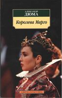 Королева Марго