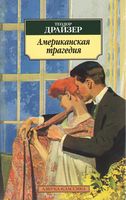 Американская трагедия