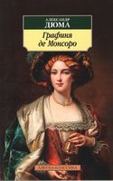 Графиня де Монсоро