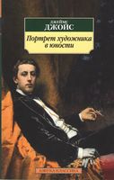Портрет художника в юности