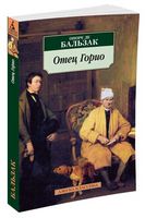 Отец Горио