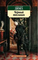 Черный тюльпан