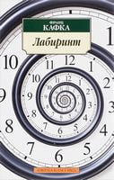 Лабиринт
