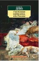 Счастливая куртизанка, или Роксана Дефо Д. Азбука-Аттикус