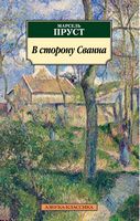В сторону Сванна