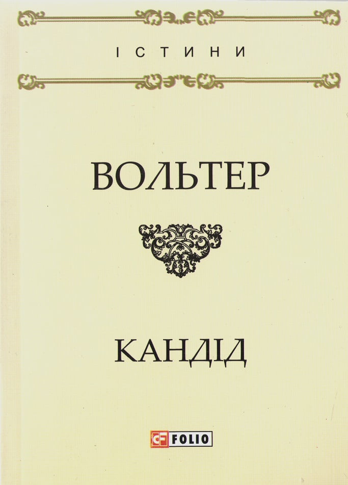Кандід, або Оптимізм Авт: Вольтер Вид-во: Фоліо