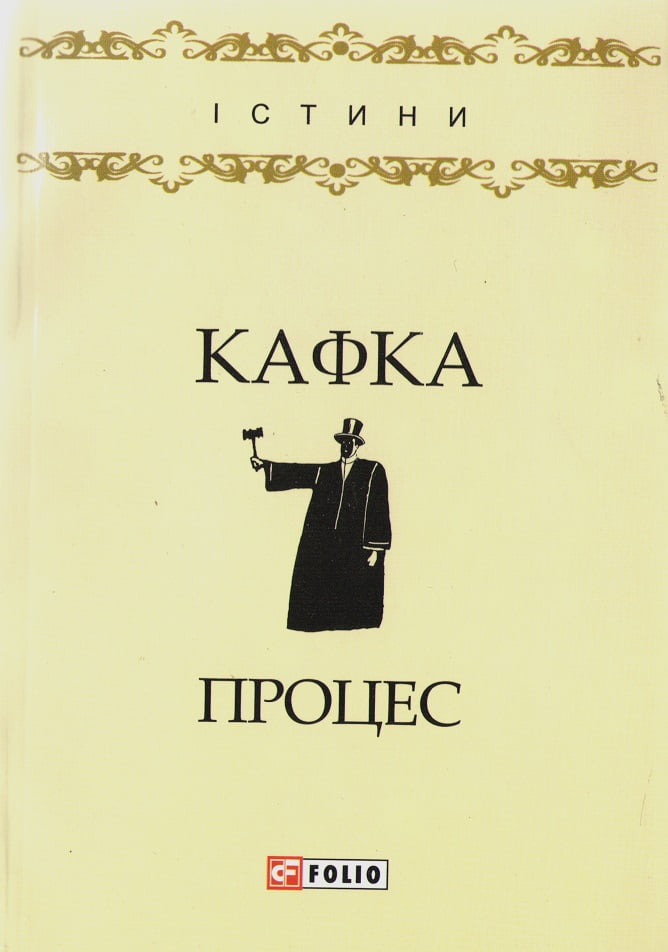 Процес Авт: Франц Кафка Вид-во: Фоліо