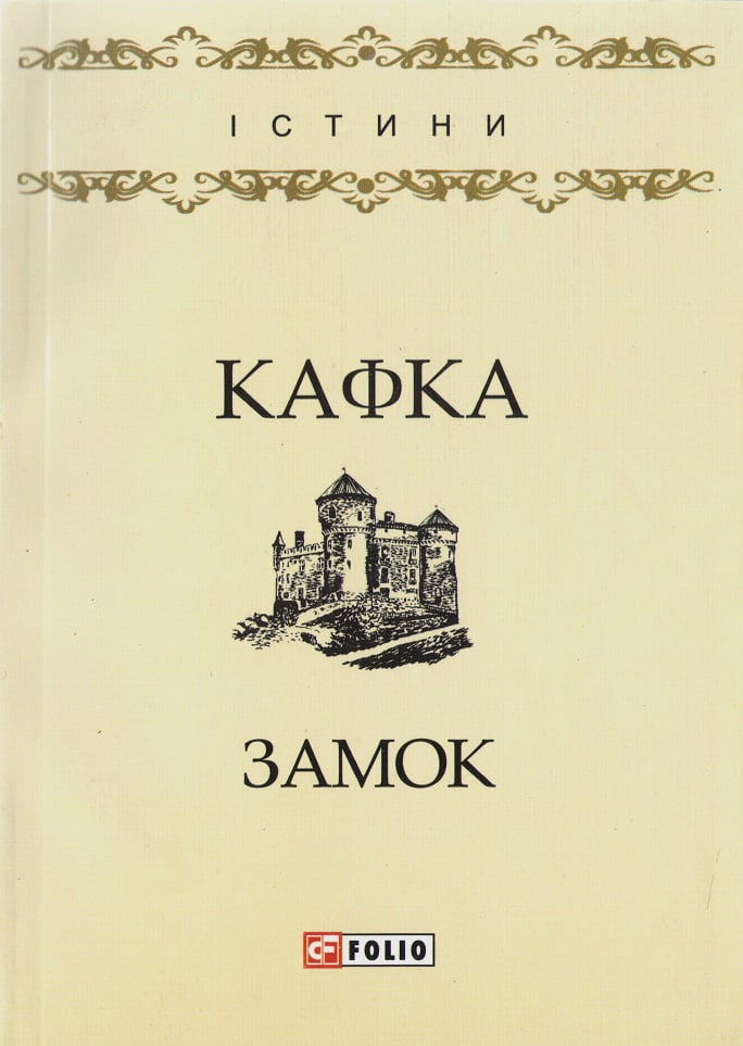 Замок Авт: Франц Кафка Вид-во: Фоліо