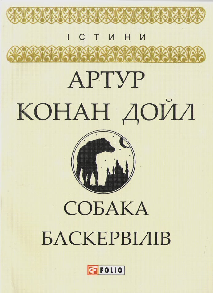 Собака Баскервілів Авт: Артур Конан Дойл Вид-во: Фоліо