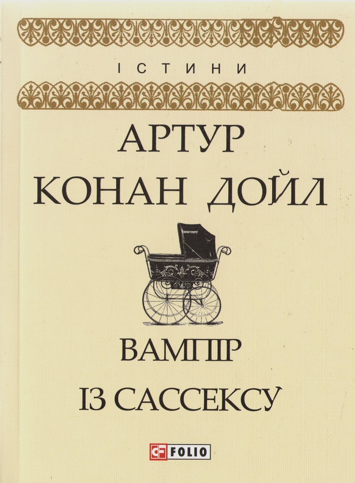 Вампір із Сассексу Авт: Артур Конан Дойл Вид-во: Фоліо