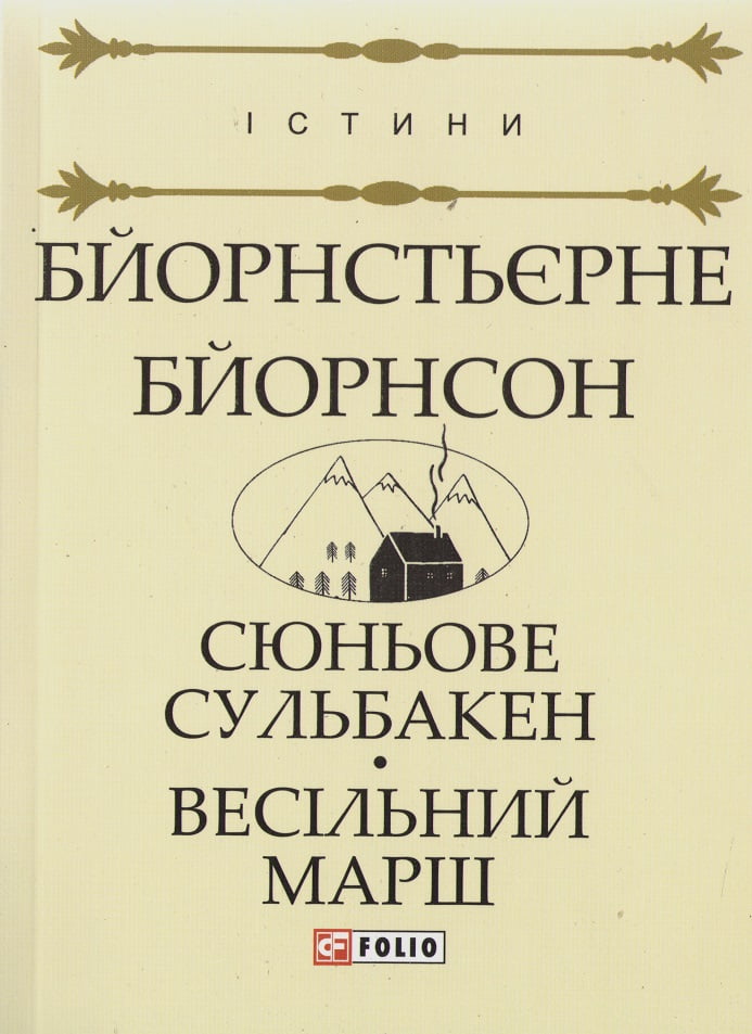 Сюньове Сульбакен. Весільний марш Авт: Бйорнстьєрне Бйорнсон Вид-во: Фоліо Сюньове Сульбакен. Весільний марш Авт: Бйорнстьєрне Бйорнсон Вид-во: Фоліо