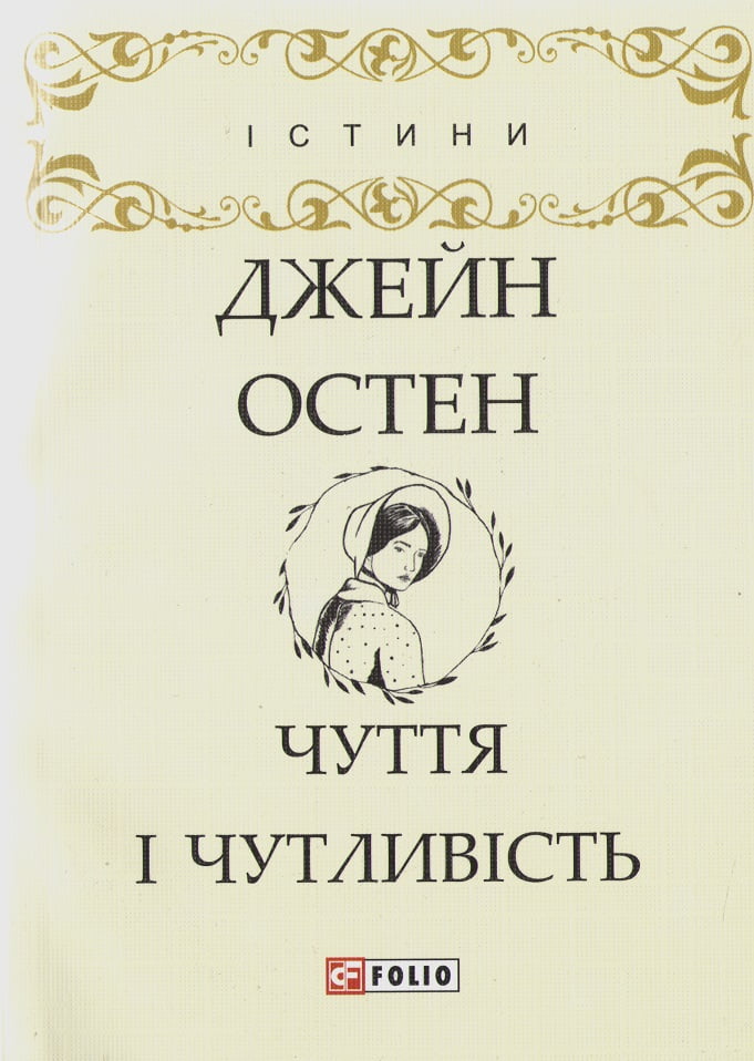 Чуття і чутливість Авт: Джейн Остен Вид-во: Фоліо - Класика за доступною ціною