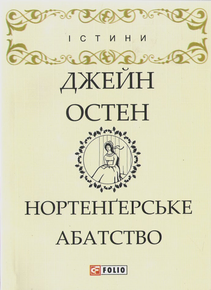 Нортенґерське абатство Авт: Джейн Остен Вид-во: Фоліо - Класика за доступною ціною