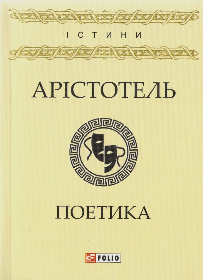 Поетика Авт: Арістотель Вид-во: Фоліо