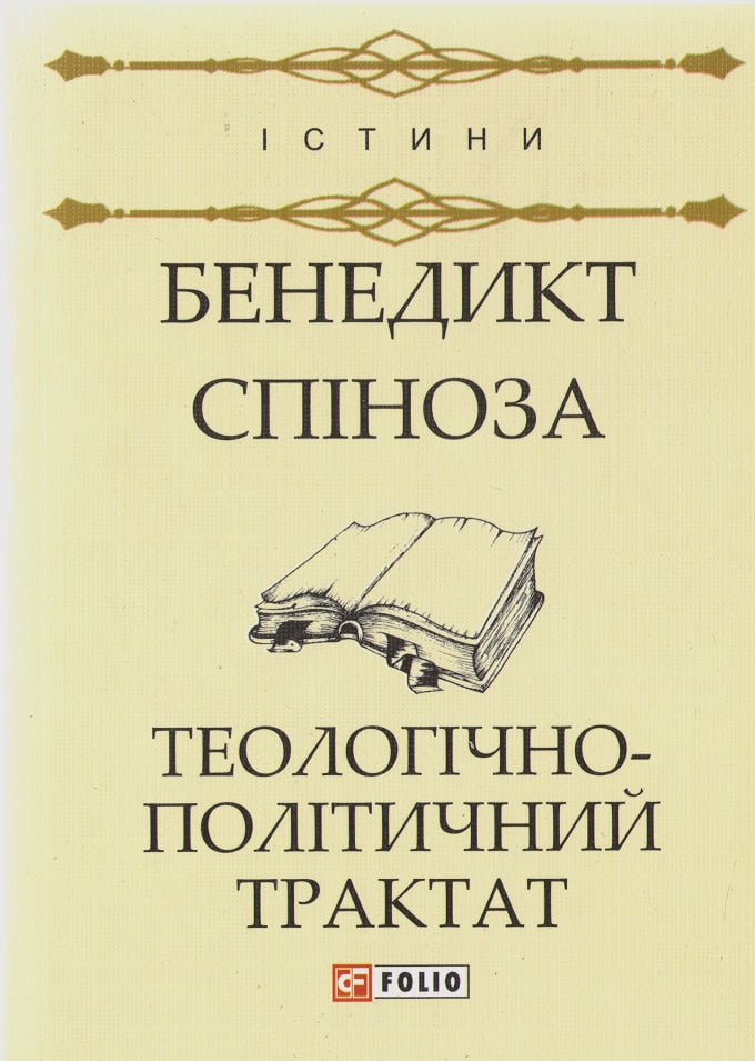 Теологічно-політичний трактат Авт: Бенедикт Спіноза Вид-во: Фоліо - Класика за доступною ціною