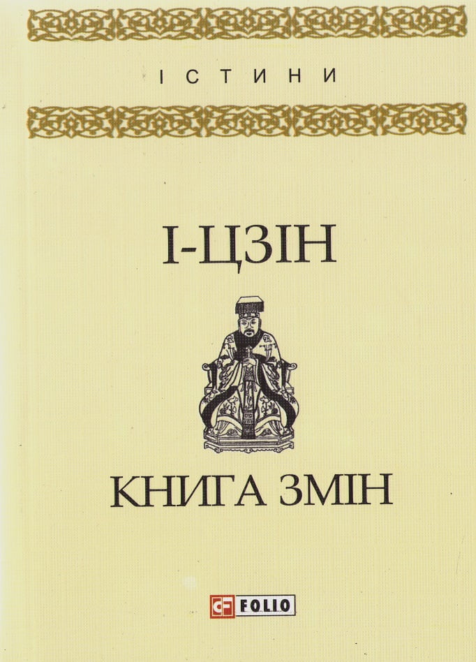Книга Змін Авт: І-Цзін Вид-во: Фоліо - Класика за доступною ціною