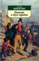 Повесть о двух городах