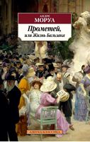 Прометей, или Жизнь Бальзака