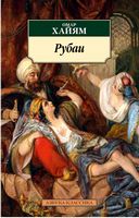 Рубаи