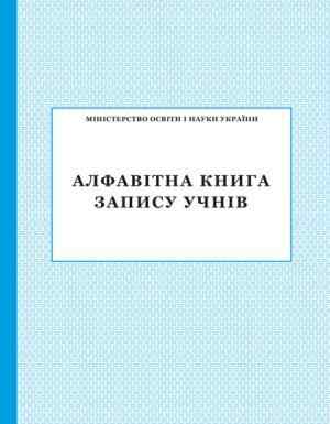 Алфавітна книга запису учнів ПЕТ Алфавітна книга запису учнів ПЕТ - Журнали, навчальні програми