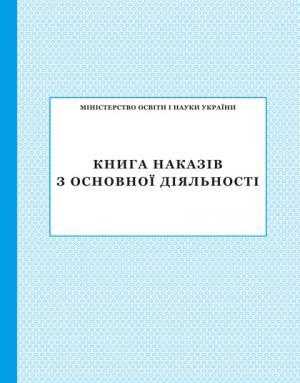Книга наказів з основної діяльності ПЕТ Книга наказів з основної діяльності ПЕТ - Журнали, навчальні програми