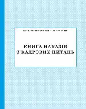Книга наказів з кадрових питань ПЕТ Книга наказів з кадрових питань ПЕТ - Журнали, навчальні програми