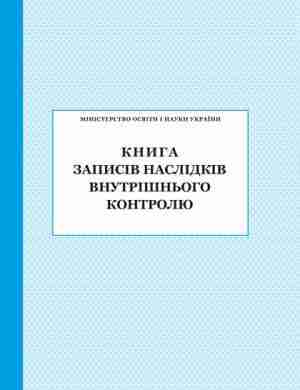 Книга записів наслідків внутрішнього контролю ПЕТ Книга записів наслідків внутрішнього контролю ПЕТ - Журнали, навчальні програми