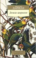 Земля шорохов